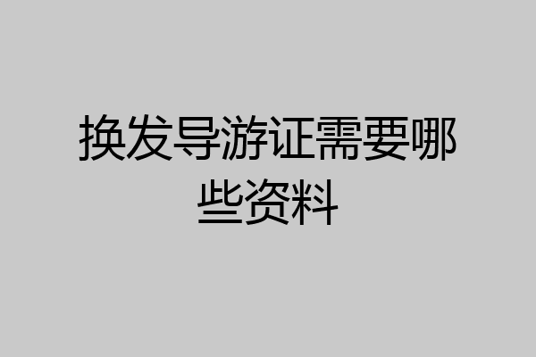 换发导游证需要哪些资料