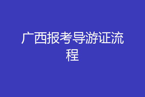 广西报考导游证流程