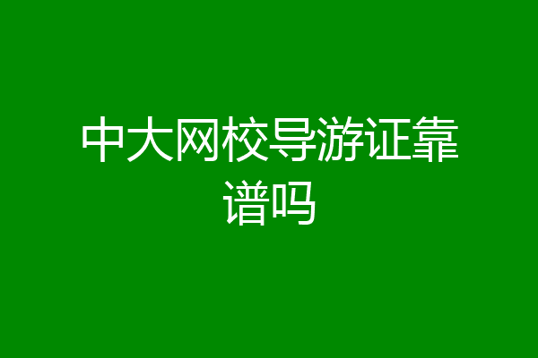 中大网校导游证靠谱吗