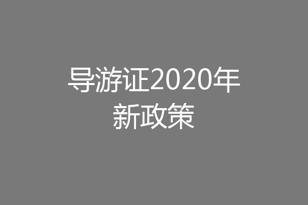 导游证2020年新政策