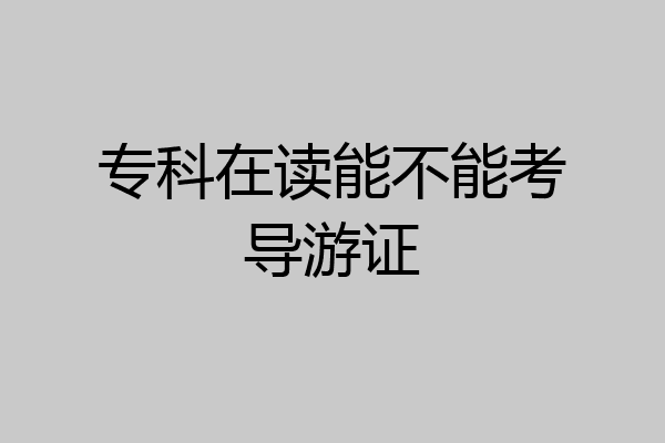 专科在读能不能考导游证