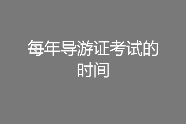 每年导游证考试的时间