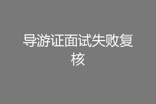 导游证面试失败复核