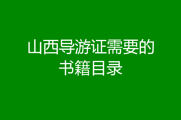 山西导游证需要的书籍目录