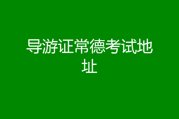 导游证常德考试地址
