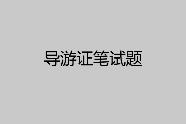 导游证笔试题
