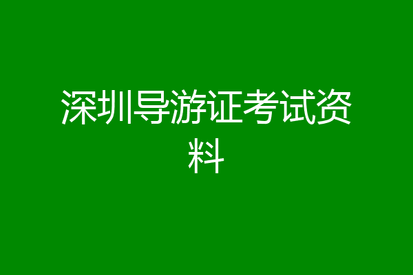 深圳导游证考试资料