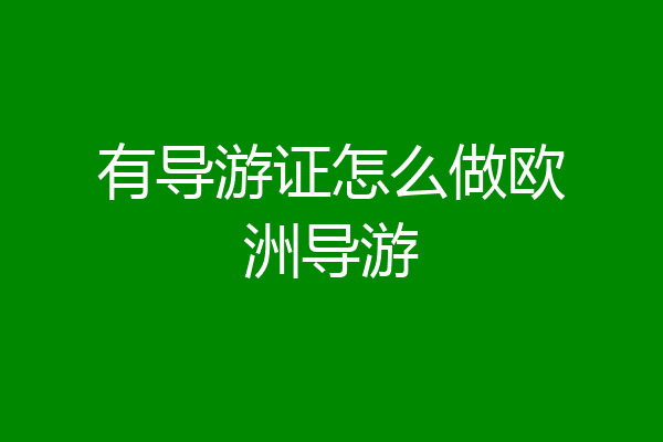 有导游证怎么做欧洲导游