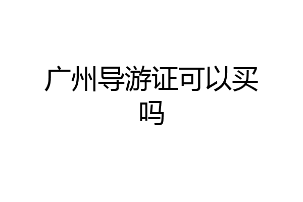 广州导游证可以买吗