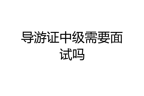 导游证中级需要面试吗