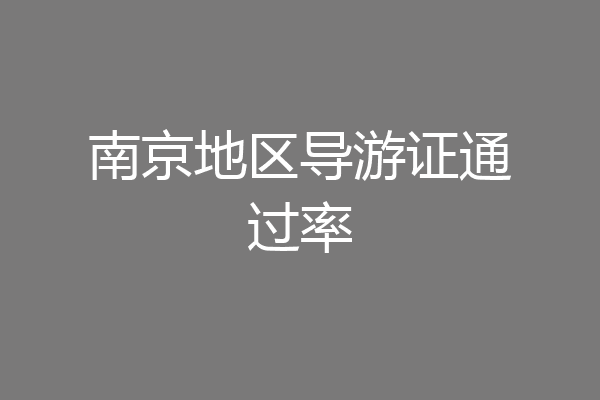 南京地区导游证通过率