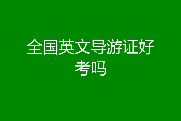 全国英文导游证好考吗