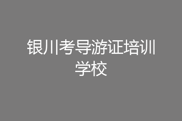 银川考导游证培训学校