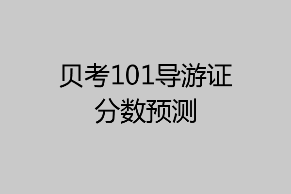 贝考101导游证分数预测