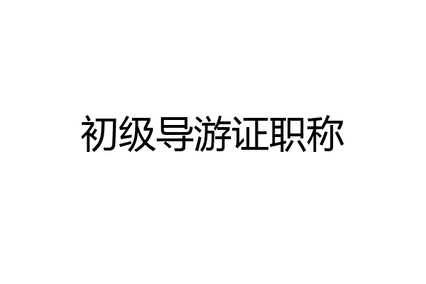 初级导游证职称