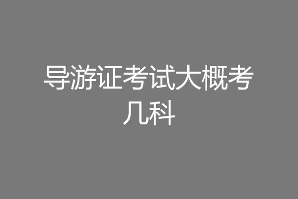 导游证考试大概考几科