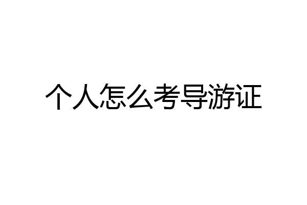 个人怎么考导游证
