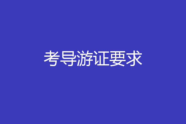 考导游证要求