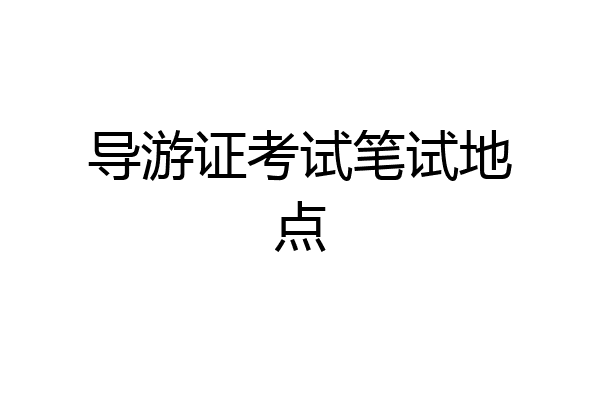 导游证考试笔试地点