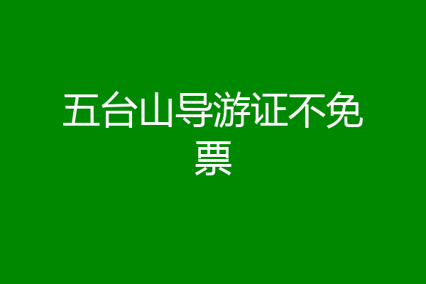 五台山导游证不免票