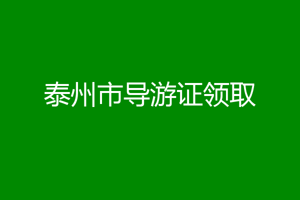 泰州市导游证领取
