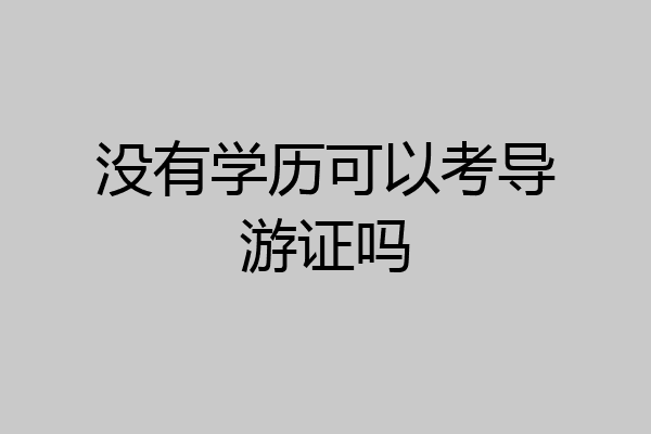 没有学历可以考导游证吗