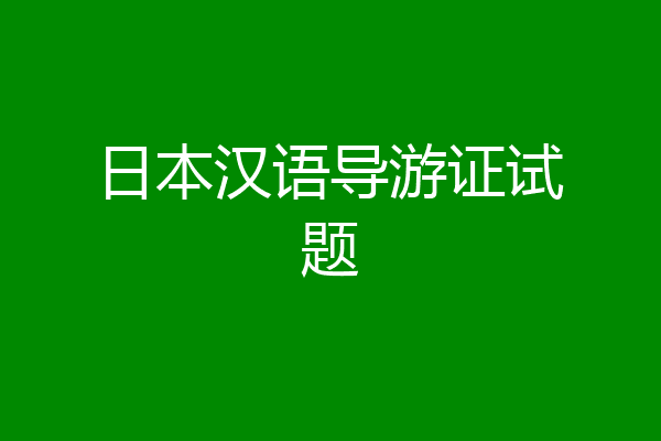 日本汉语导游证试题