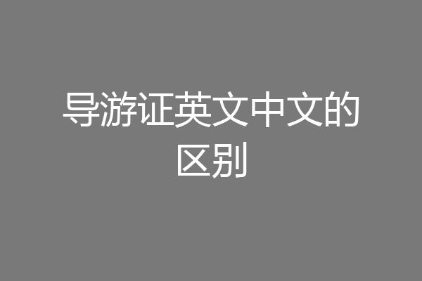 导游证英文中文的区别