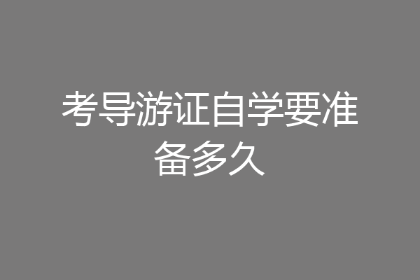 考导游证自学要准备多久