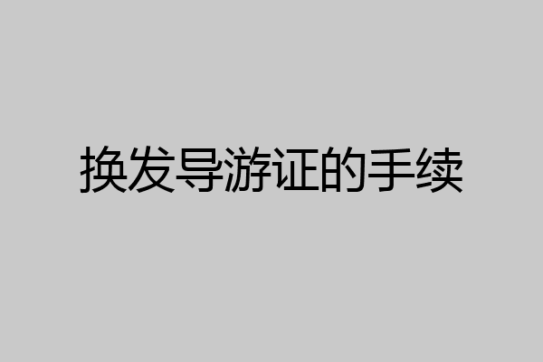 换发导游证的手续