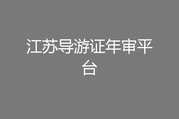 江苏导游证年审平台