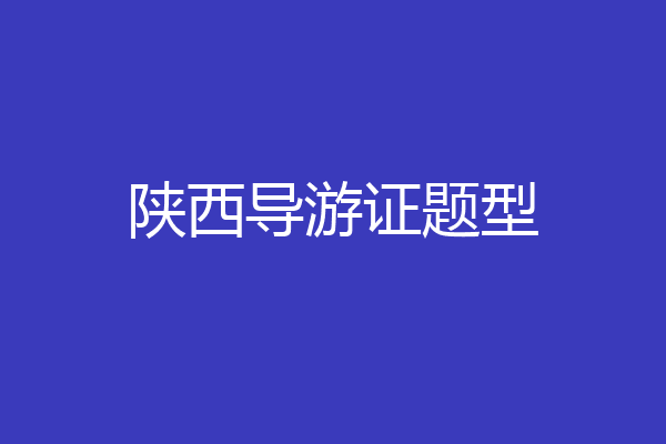 陕西导游证题型