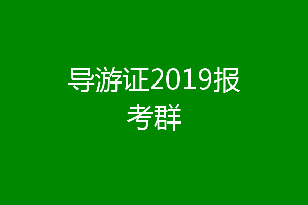 导游证2019报考群