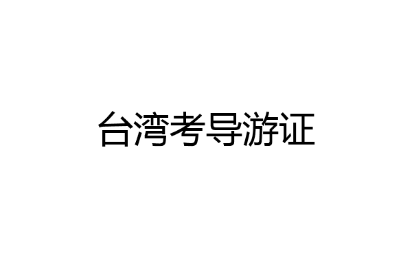 台湾考导游证