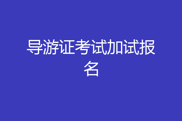 导游证考试加试报名