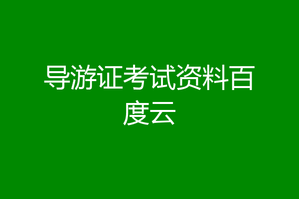 导游证考试资料百度云