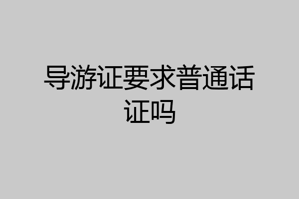 导游证要求普通话证吗