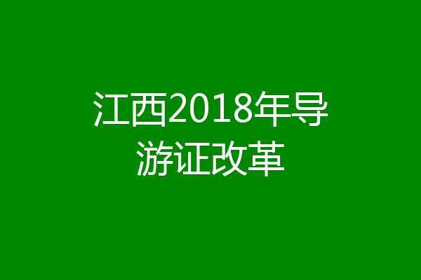 江西2018年导游证改革