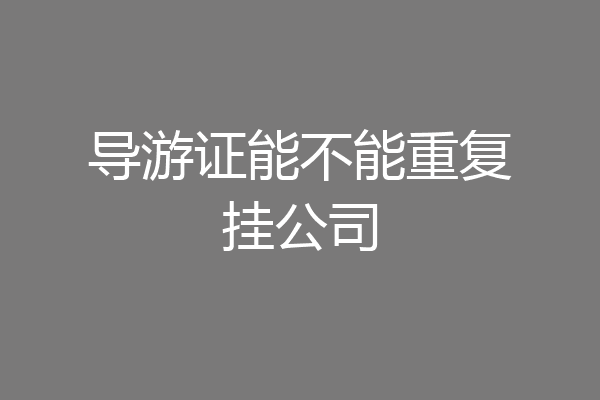 导游证能不能重复挂公司