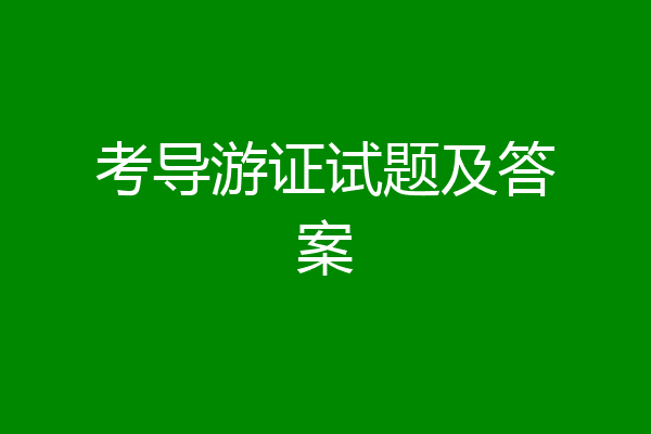 考导游证试题及答案
