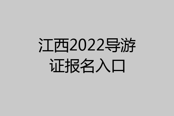 江西2022导游证报名入口