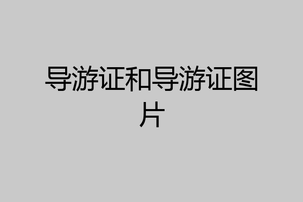 导游证和导游证图片