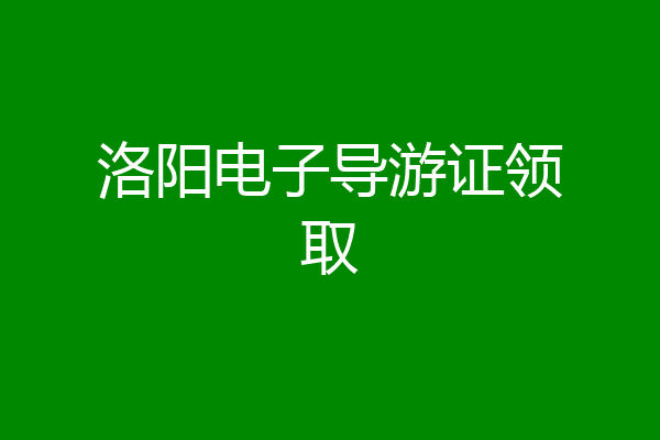 洛阳电子导游证领取