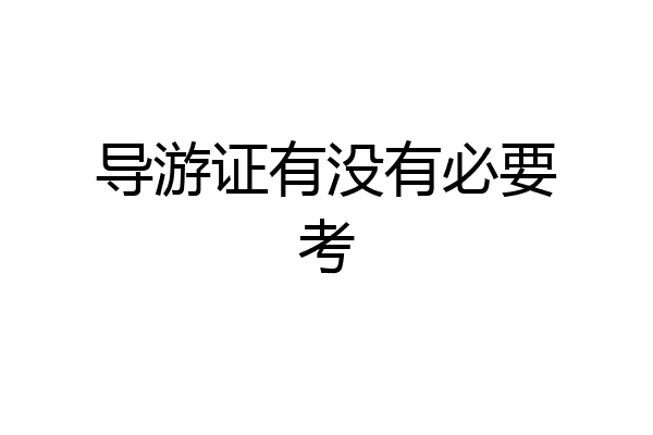 导游证有没有必要考
