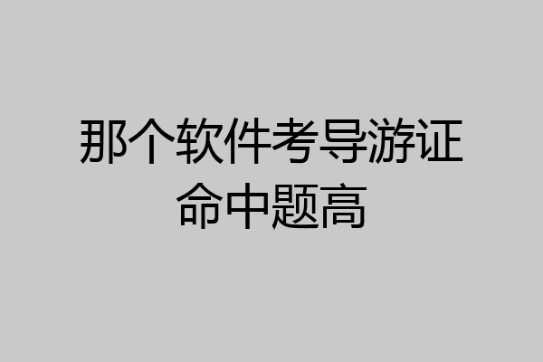 那个软件考导游证命中题高