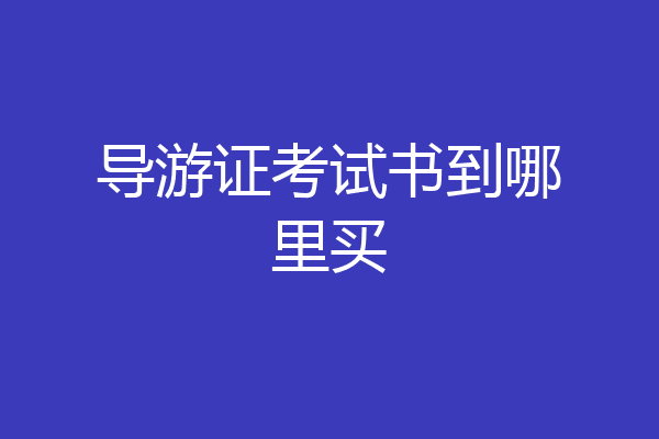 导游证考试书到哪里买