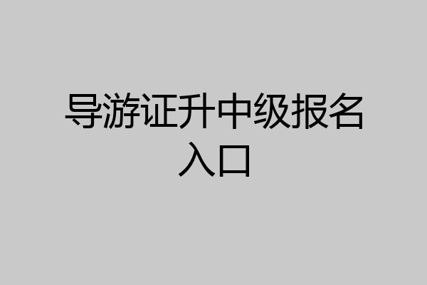 导游证升中级报名入口