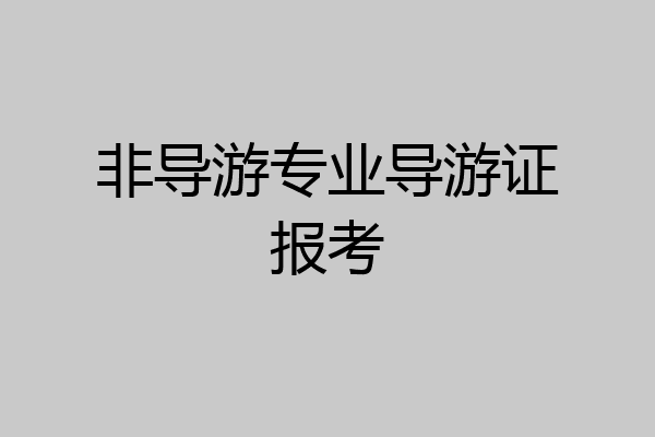 非导游专业导游证报考