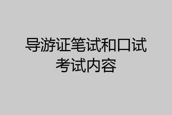 导游证笔试和口试考试内容