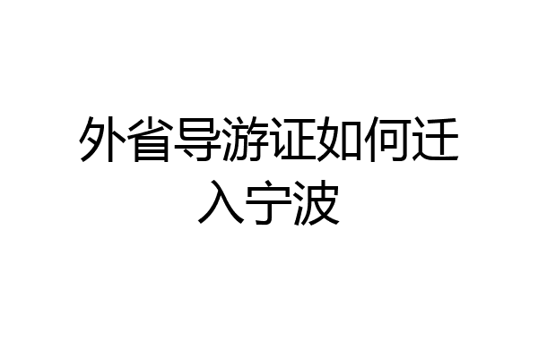 外省导游证如何迁入宁波
